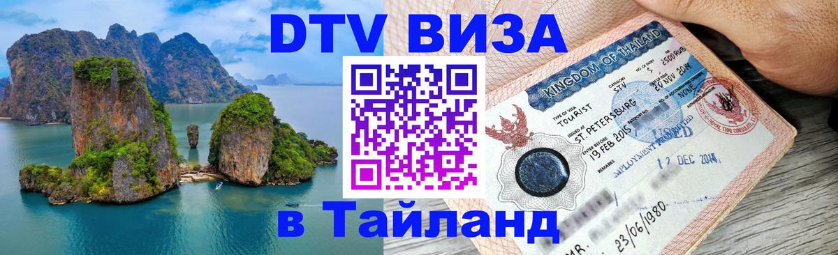 DTV Виза в Тайланд для россиян Андорра-ла-Велья 